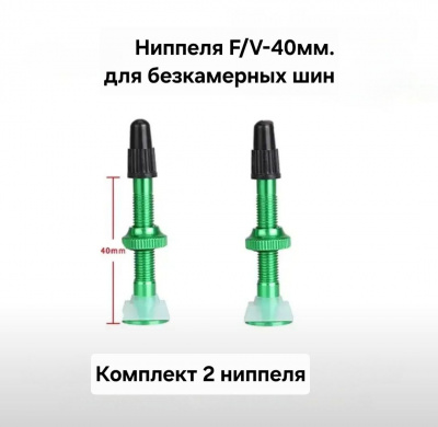 Велониппеля для бескамерных колёс F/V-40мм., комплект 2шт., зелёный