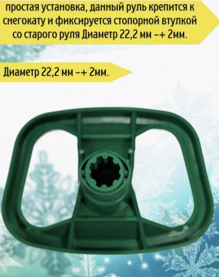 Руль к снегокату СМЗ (зелёный) Россия