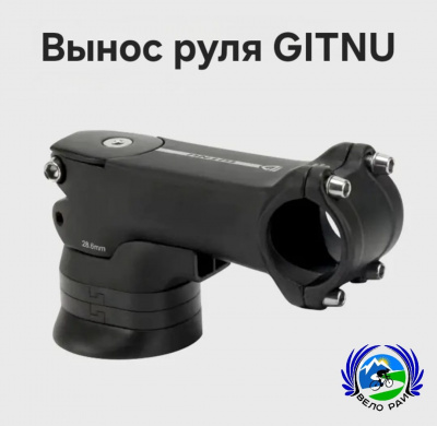 Вынос руля GITNU алюминиевый (L-70мм. ø-31,8 мм. / 28,6 мм.) чёрный