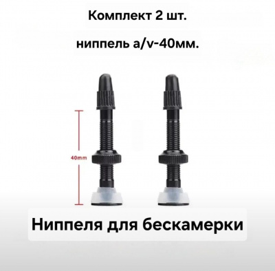 Велониппеля для бескамерных колёс F/V-40мм., комплект 2шт., чёрный