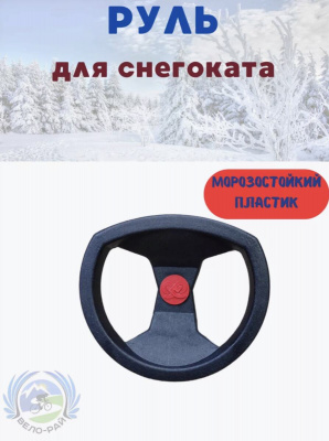 Руль к снегокату "СМЗ" чёрная. Россия
