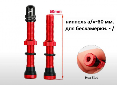 Ниппеля бескамерных колёс Deemount a/v-60мм., комплект 2шт., красный