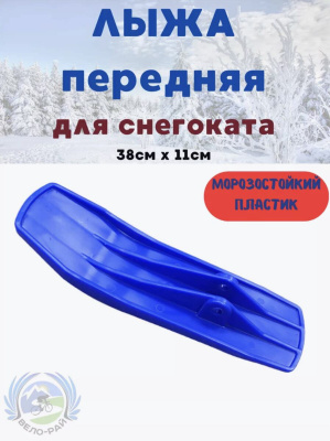 Лыжа передняя для снегоката, универсальная, синяя. СМЗ, Россия