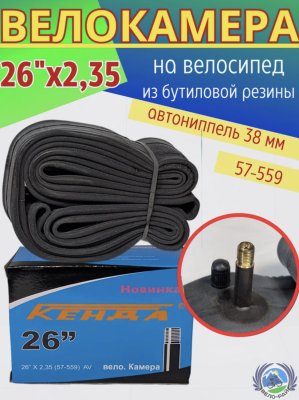 Камера 26"х2,35 (57-559) КЕНДА ниппель: a/v-38мм. (БУТИЛ)